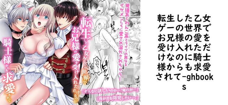 転生した乙女ゲーの世界でお兄様の愛を受け入れただけなのに騎士様からも求愛されて【ghbooks】（オリジナル同人）