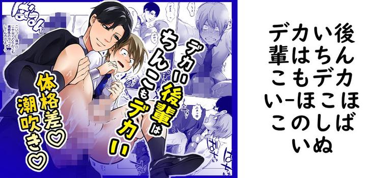 デカい後輩はちんこもデカい【ほこほこのしばいぬ】（オリジナル同人）