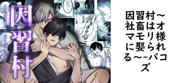因習村〜社畜はオマモリ様に娶られる〜【パコズ】（オリジナル同人）