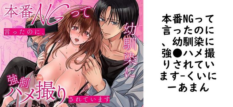 本番NGって言ったのに、幼馴染に強●ハメ撮りされています【くいにーあまん】（オリジナル同人）