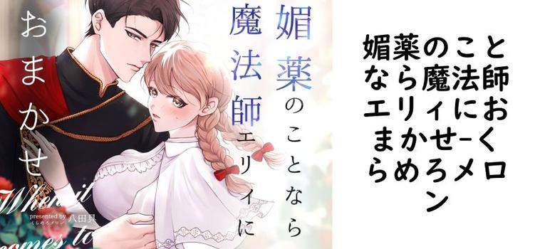 媚薬のことなら魔法師エリィにおまかせ【くらめろメロン】（オリジナル同人）