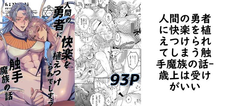 人間の勇者に快楽を植えつけられてしまう触手魔族の話【歳上は受けがいい】（オリジナル同人）