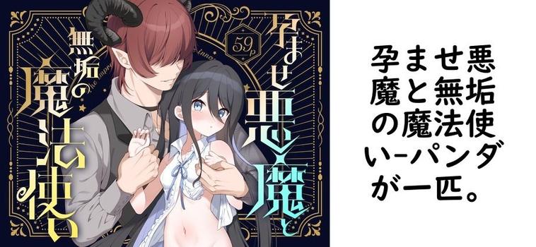 孕ませ悪魔と無垢の魔法使い【パンダが一匹。】（オリジナル同人）