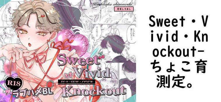 Sweet・Vivid・Knockout【ちょこ育測定。】（オリジナル同人）
