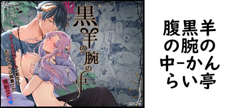 腹黒羊の腕の中【かんらい亭】（オリジナル同人）