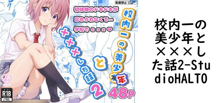 校内一の美少年と×××した話2【StudioHALTO】（オリジナル同人）