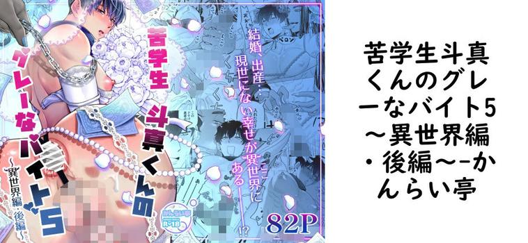 苦学生斗真くんのグレーなバイト5〜異世界編・後編〜【かんらい亭】（オリジナル同人）