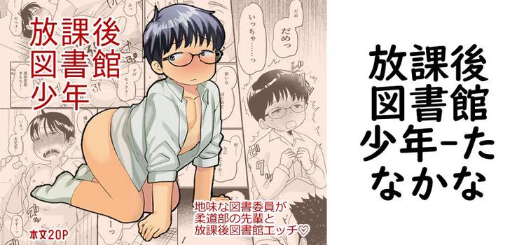 放課後図書館少年【たなかな】（オリジナル同人）