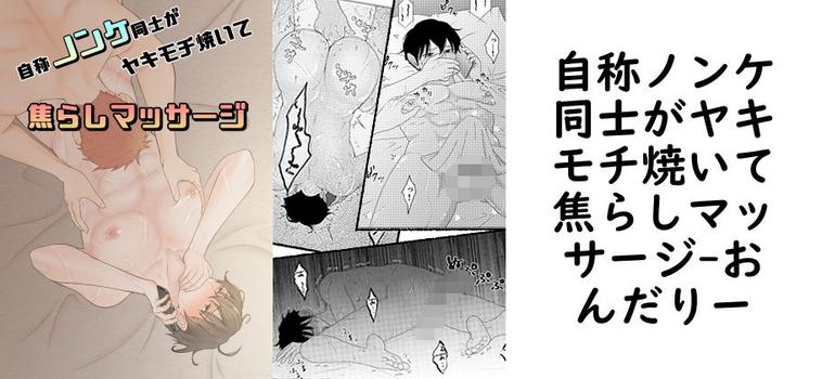 自称ノンケ同士がヤキモチ焼いて焦らしマッサージ【おんだりー】（オリジナル同人）
