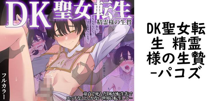 DK聖女転生 精霊様の生贄【パコズ】（オリジナル同人）