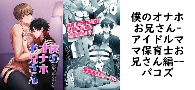 僕のオナホお兄さん-アイドルママ保育士お兄さん編-【パコズ】（オリジナル同人）