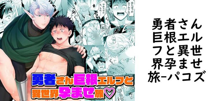 勇者さん巨根エルフと異世界孕ませ旅【パコズ】（オリジナル同人）