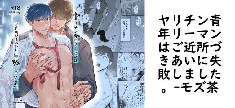 ヤリチン青年リーマンはご近所づきあいに失敗しました。【モズ茶】（オリジナル同人）