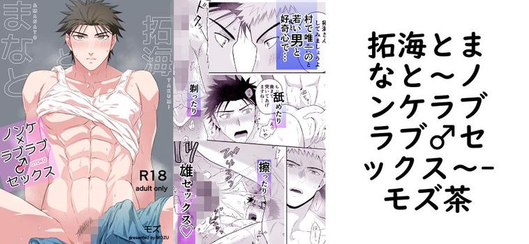 拓海とまなと〜ノンケラブラブ♂セックス〜【モズ茶】（オリジナル同人）