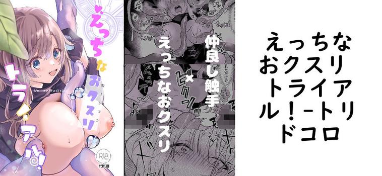 えっちなおクスリ トライアル！【トリドコロ】（オリジナル同人）
