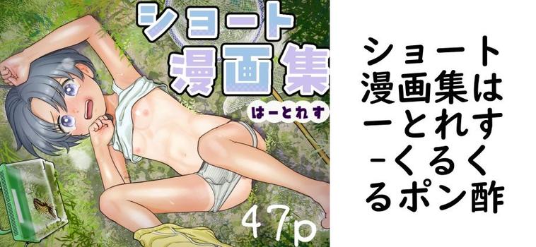 ショート漫画集はーとれす【くるくるポン酢】（オリジナル同人）