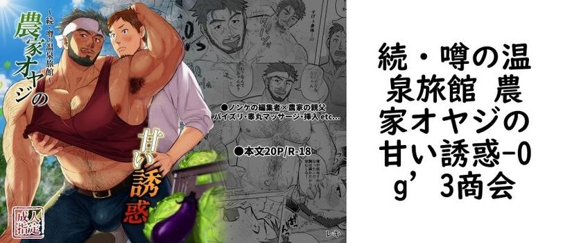 続・噂の温泉旅館 農家オヤジの甘い誘惑【Og’3商会】（オリジナル同人）