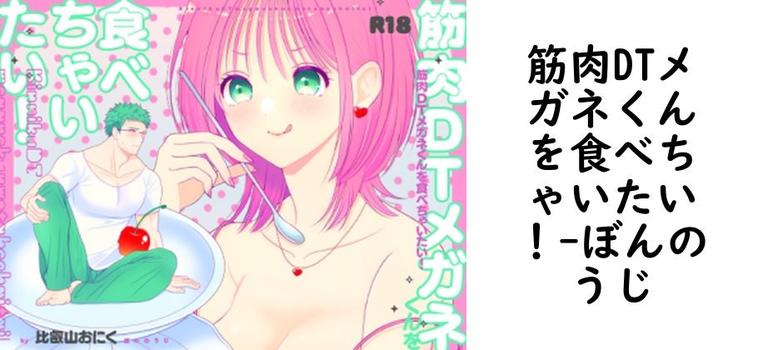 筋肉DTメガネくんを食べちゃいたい！【ぼんのうじ】（オリジナル同人）