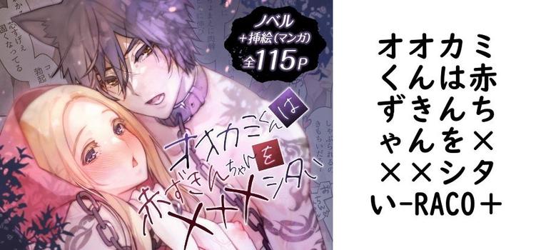 オオカミくんは赤ずきんちゃんを×××シタい【RACO＋】（オリジナル同人）