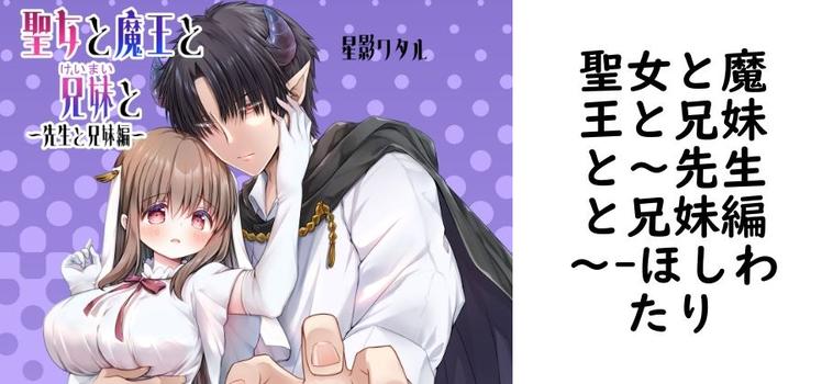 聖女と魔王と兄妹と〜先生と兄妹編〜【ほしわたり】（オリジナル同人）