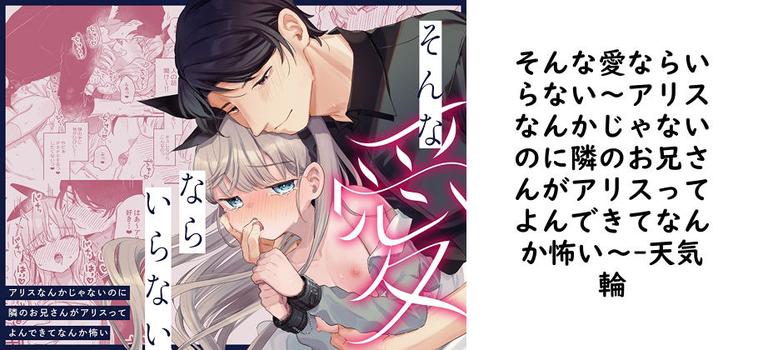そんな愛ならいらない〜アリスなんかじゃないのに隣のお兄さんがアリスってよんできてなんか怖い〜【天気輪】（オリジナル同人）