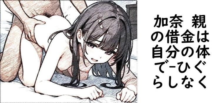 加奈 親の借金は自分の体で【ひぐらしなく】（オリジナル同人）
