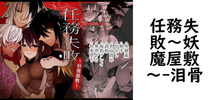 任務失敗〜妖魔屋敷〜【泪骨】（オリジナル同人）