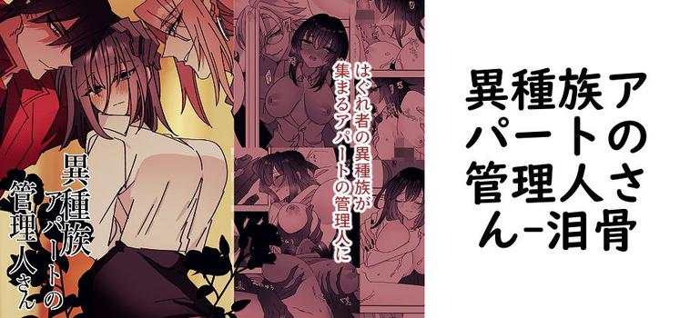 異種族アパートの管理人さん【泪骨】（オリジナル同人）