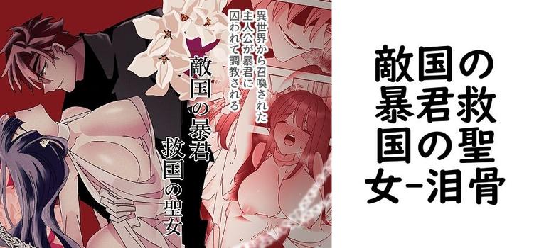 敵国の暴君救国の聖女【泪骨】（オリジナル同人）
