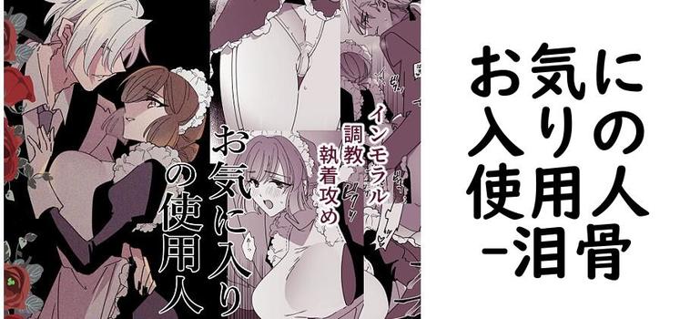お気に入りの使用人【泪骨】（オリジナル同人）
