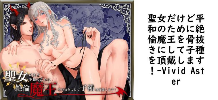 聖女だけど平和のために絶倫魔王を骨抜きにして子種を頂戴します！【Vivid Aster】（オリジナル同人）