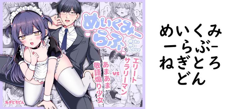 めいくみーらぶ【ねぎとろどん】（オリジナル同人）
