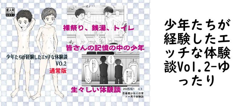 少年たちが経験したエッチな体験談Vol.2【ゆったり】（オリジナル同人）