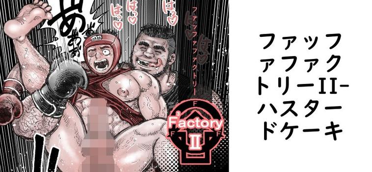 ファッファファクトリーII【ハスタードケーキ】（オリジナル同人）