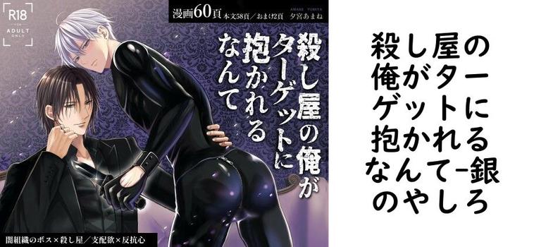 殺し屋の俺がターゲットに抱かれるなんて【銀のやしろ】（オリジナル同人）