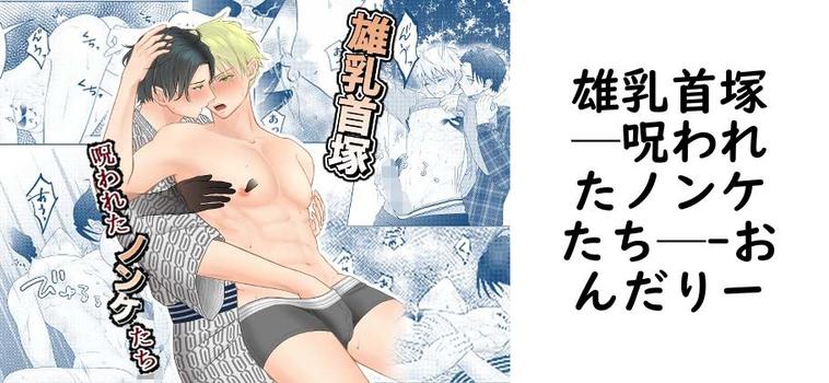 雄乳首塚─呪われたノンケたち─【おんだりー】（オリジナル同人）