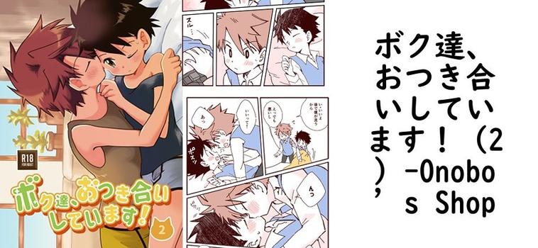 ボク達、おつき合いしています！（2）【Onobo’s Shop】（オリジナル同人）