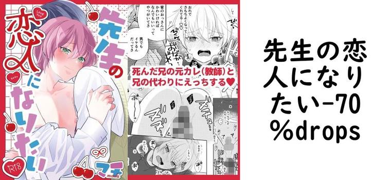 先生の恋人になりたい【70％drops】（オリジナル同人）