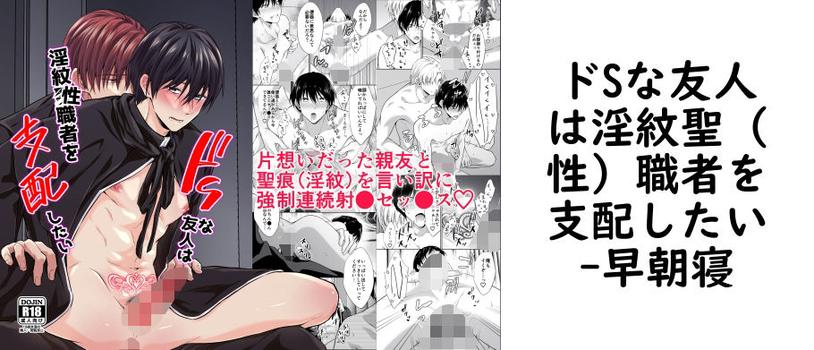 ドSな友人は淫紋聖（性）職者を支配したい【早朝寝】（オリジナル同人）