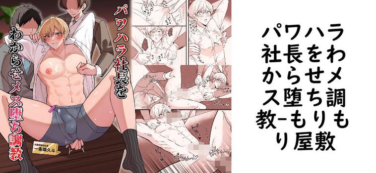 パワハラ社長をわからせメス堕ち調教【もりもり屋敷】（オリジナル同人）