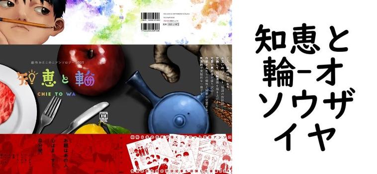 知恵と輪【オソウザイヤ】（オリジナル同人）
