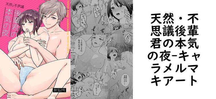 天然・不思議後輩君の本気の夜【キャラメルマキアート】（オリジナル同人）