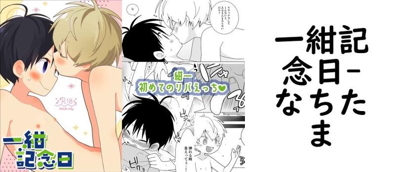 一紺記念日【なちたま】（オリジナル同人）