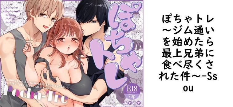 ぽちゃトレ〜ジム通いを始めたら最上兄弟に食べ尽くされた件〜【Ssou】（オリジナル同人）
