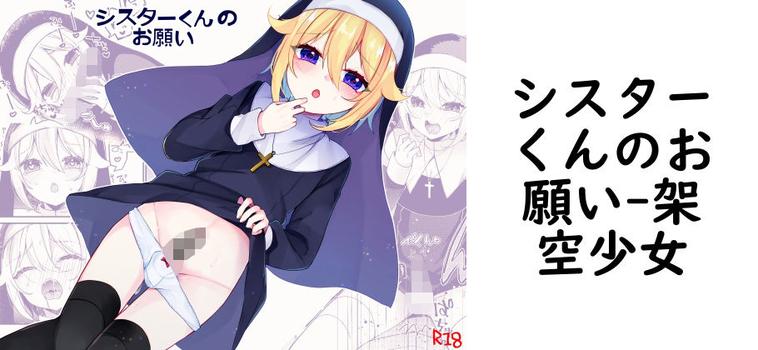 シスターくんのお願い【架空少女】（オリジナル同人）