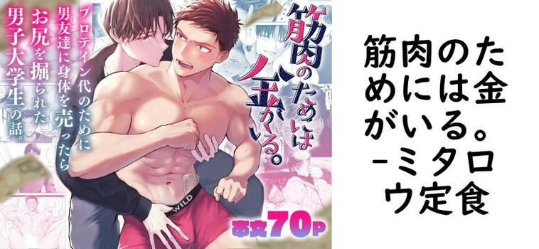 筋肉のためには金がいる。【ミタロウ定食】（オリジナル同人）