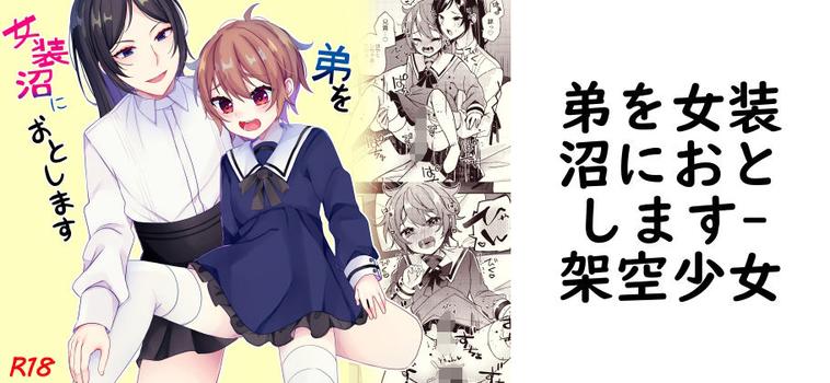 弟を女装沼におとします【架空少女】（オリジナル同人）
