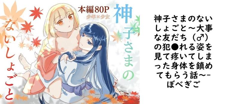 神子さまのないしょごと〜大事な友だち（♂）の犯●れる姿を見て疼いてしまった身体を鎮めてもらう話〜【ぼべぎご】（オリジナル同人）