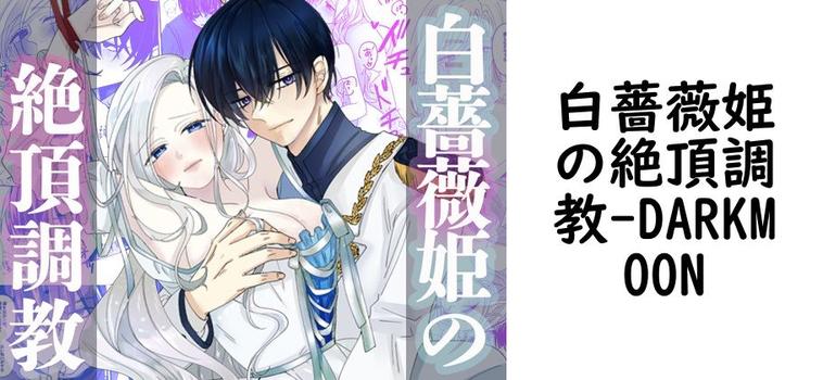白薔薇姫の絶頂調教【DARKMOON】（オリジナル同人）