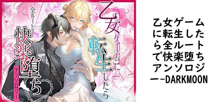 乙女ゲームに転生したら全ルートで快楽堕ちアンソロジー【DARKMOON】（オリジナル同人）